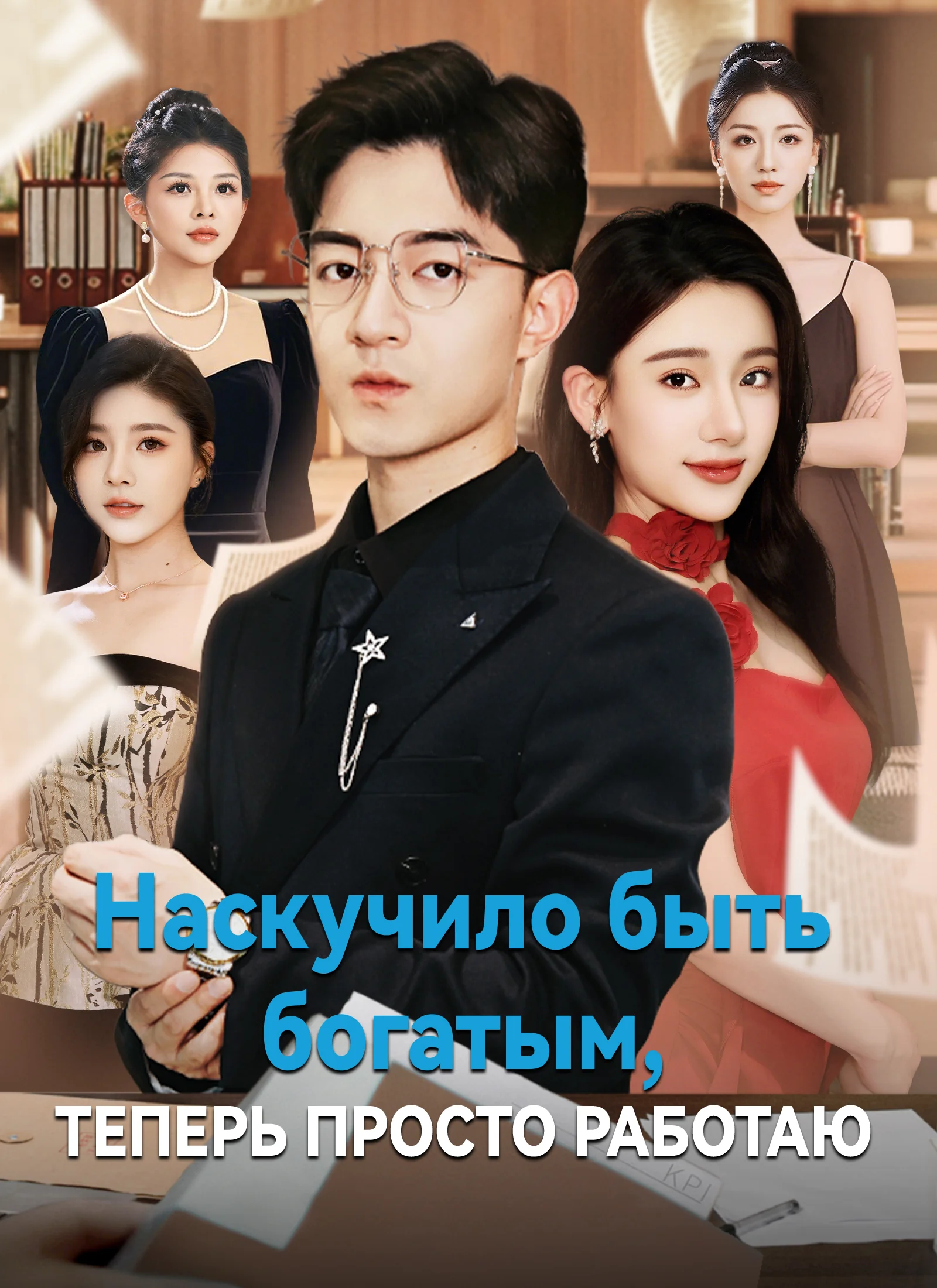 Наскучило быть богатым, теперь просто работаю