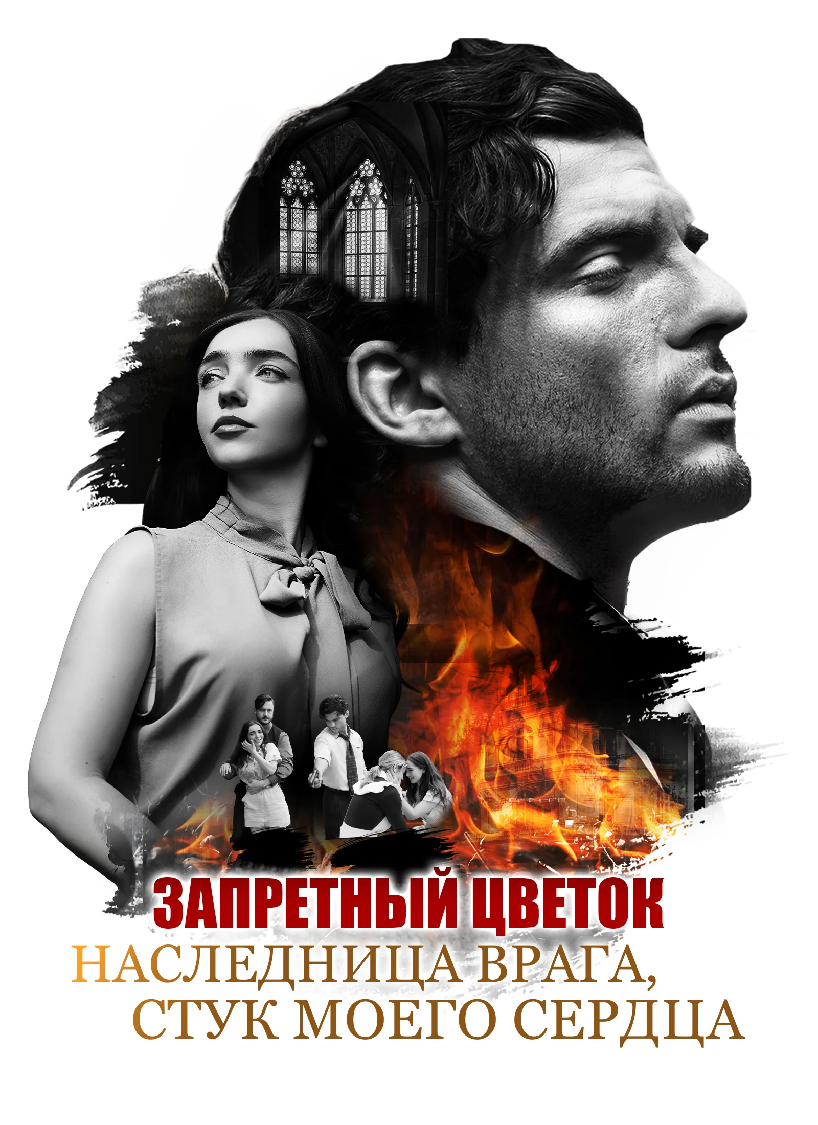 Запретный Цветок: Наследница Врага, Стук моего Сердца