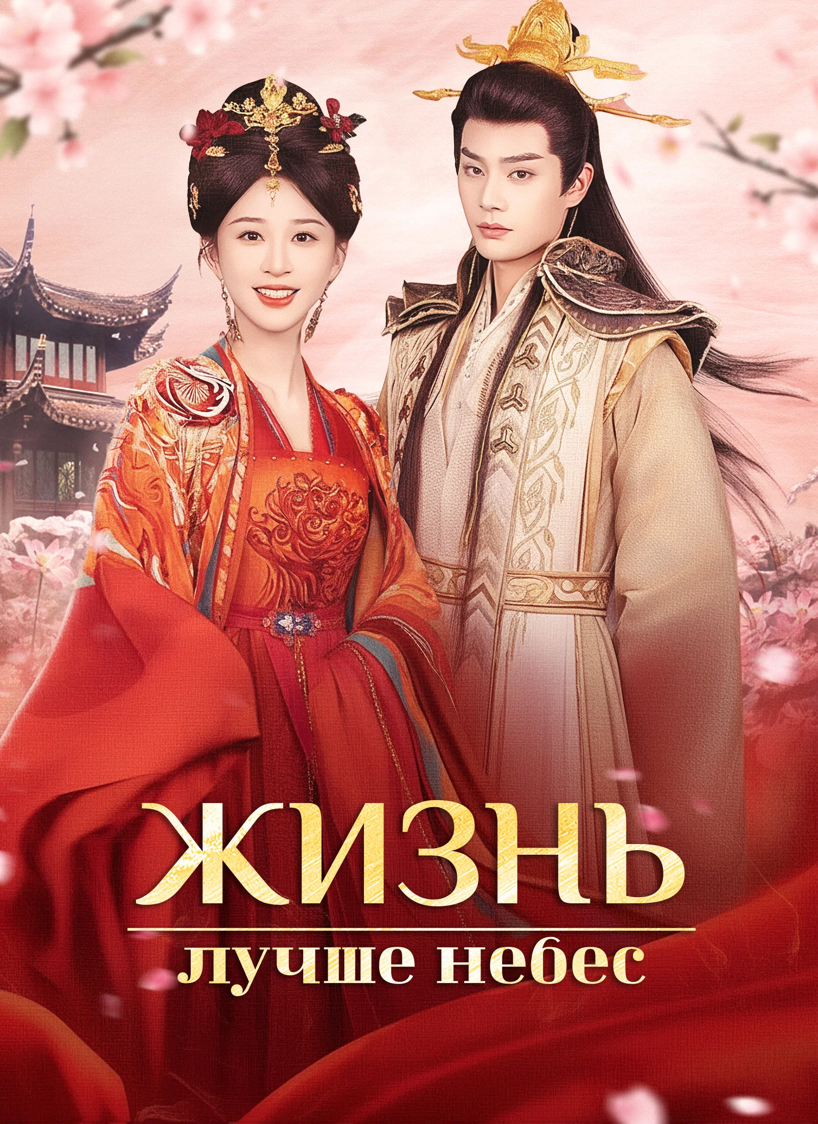 Жизнь лучше небес